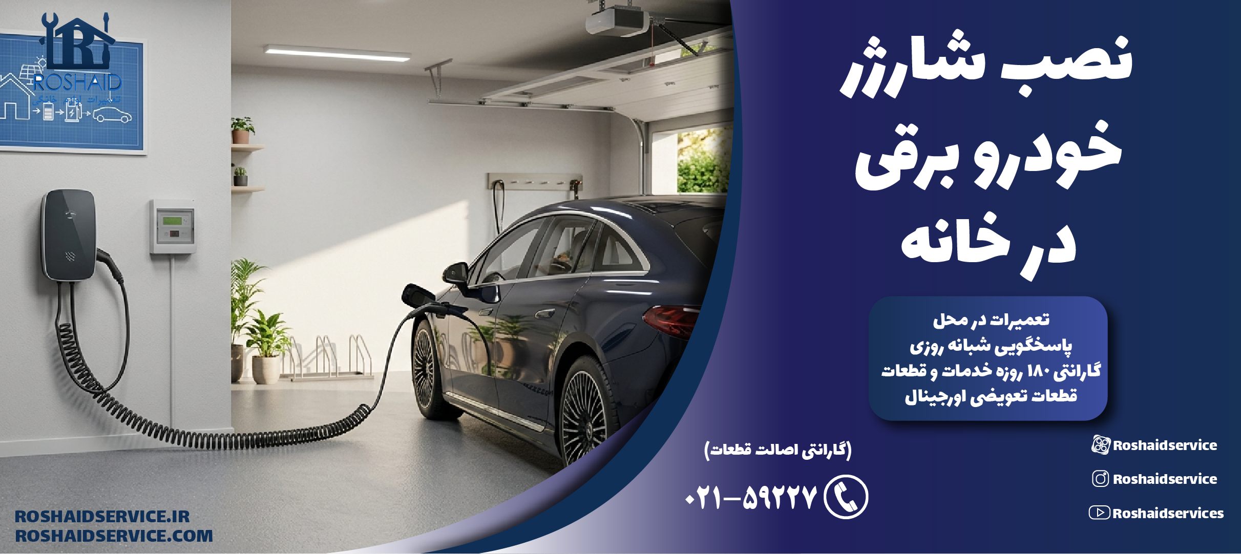 نصب شارژر خودرو برقی در خانه